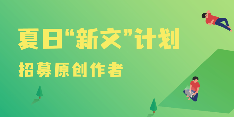 招募原创作者合作计划